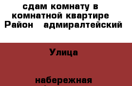 сдам комнату в 3 комнатной квартире › Район ­ адмиралтейский › Улица ­ набережная фонтанки › Дом ­ 164 › Этажность дома ­ 6 › Цена ­ 11 500 - Ленинградская обл., Санкт-Петербург г. Недвижимость » Квартиры аренда   